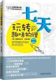 全新正版图书 别莱利曼的趣味科学--七天玩转趣味物理（二）别莱利曼北京理工大学出版社9787564070991 物理学青年读物