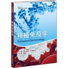 全新正版图书 移植免疫学李宪昌天津科技翻译出版有限公司9787543341661