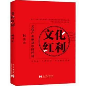 全新正版图书 文化红利(文化产业驱动中国经济)何勇当代中国出版社9787515411378 文化发展研究中国普通大众