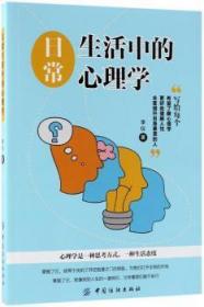 全新正版图书 日常生活中的心理学李仪中国纺织出版社9787518048359 心理学通俗读物