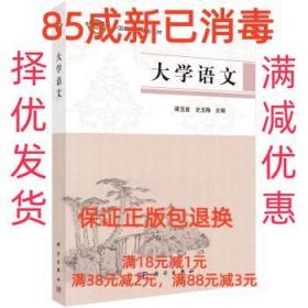 【85成左右新】大学语文 梁玉金,史玉梅科学出版社【笔记很少，整