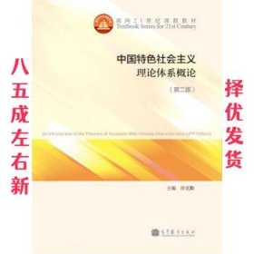 中国特色社会主义理论体系概论 第2版 田克勤 高等教育出版社
