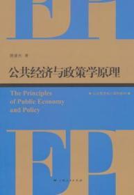 全新正版图书 公共经济与政策学原理顾建光上海人民出版社9787208121188