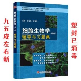 细胞生物学辅导与习题集 姜益泉,邹菊萍 编 西南交通大学出版社