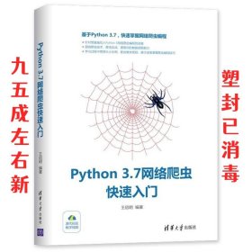 Python 3 7网络爬虫快速入门  王启明 清华大学出版社