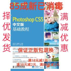 【85成左右新】Photoshop CS5中文版基础教程 陈东华, 马晶莹主编