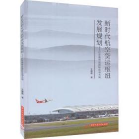 全新正版图书 新时代航空货运枢纽发展规划:以苏南硕放国际机场为例王建南华中科技大学出版社9787568081986