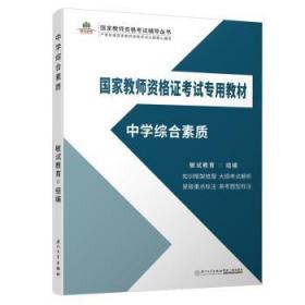 全新正版图书 中学综合素质敏试教育厦门大学出版社9787561573594