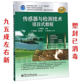 传感器与检测技术项目式教程 陈晓军 电子工业出版社