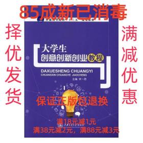 【85成新】大学生创意创新创业教程 宋一然上海交通大学出版社【
