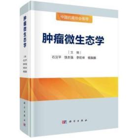 全新正版图书 微生态学(精)石汉平中国科技出版传媒股份有限公司9787030691347 微生物生态学本科及以上