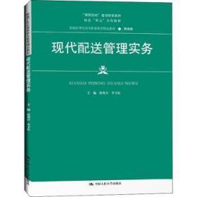 全新正版图书 现代配送管理实务张秀青中国人民大学出版社9787300302195