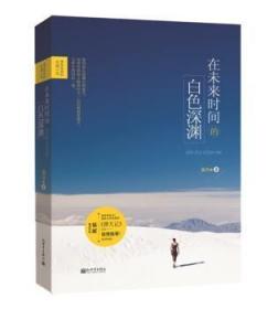 全新正版图书 在未来时间的白色深渊渥丹新世界出版社9787510463365 言情小说中国当代