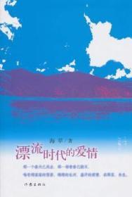 全新正版图书 漂流时代的爱情海苹作家出版社9787506356398 长篇小说中国当代