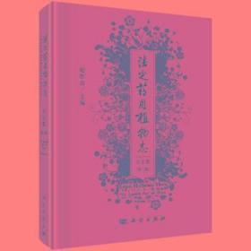 全新正版图书 法定志:华东篇(第3册)赵维良科学出版社9787030613851 植物志中国