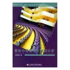 全新正版图书 音乐市场营销及案例分析周洪雷上海音乐学院出版社9787806920411 音乐市场营销学研究世界
