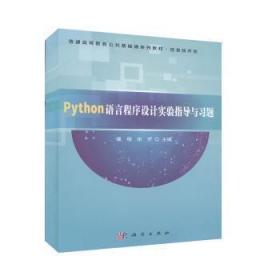 全新正版图书 Python语言程序设计实验指导与习题章程中国科技出版传媒股份有限公司9787030650894