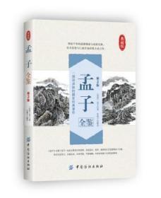 全新正版图书 孟子全鉴-一部语录体的儒家经典著作-第2版-典藏版孟子中国纺织出版社9787518006670