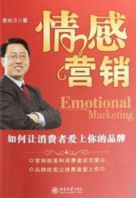 全新正版图书 情感营销:如何让消费者爱上你的品牌李光斗北京大学出版社9787301133132 市场营销学