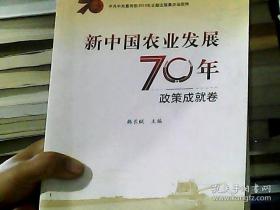 新中国农业发展70年（政策成就卷）