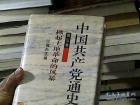 中国共产党通史 （第三卷）：掀起土地革命的风暴