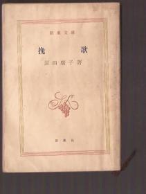 新潮文库.挽歌.日文原版.昭和43年日文原版