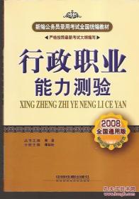 新编公务员录用考试全国统编教材.行政职业能力测验.2008全国通用版