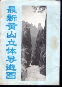 最新黃山立體導游圖