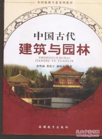 全国旅游专业系列教材.中国古代建筑与园林