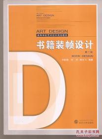 高等学校艺术设计规划教材.书籍装帧设计.第二版.铜版纸印刷