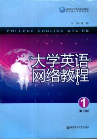 高等院校网络教育系列教材.新远程大学英语系列.大学英语网络教材1（第二版）