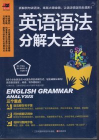 英语语法分解大全.全新未拆封
