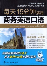 每天15分钟搞定商务英语口语