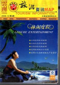 云南旅游资讯.2006年12月第5期