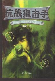 2006年第一网络原创军事小说.抗战狙击手
