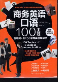 商务英语口语100主题.全新未拆封