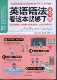 英语语法看这本就够了.全新未拆封