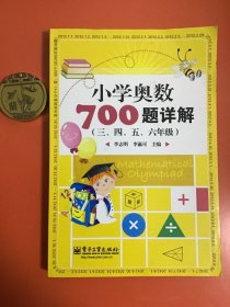 小学奥数700题详解：三、四、五、六年级