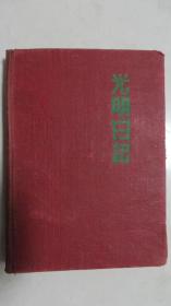光明日記（五十年代日記本）