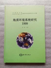 地質環境系統研究 1999 精裝 16開  全新