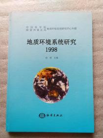 地質環境系統研究 1998 精裝 16開  全新.