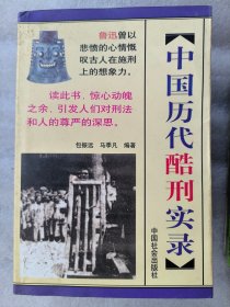 《中国历代酷刑实录》包邮