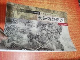 刘松岩教山水 历代传世名作步骤解析 文人画 下