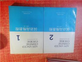 汉语高级教程 1  2  全二册