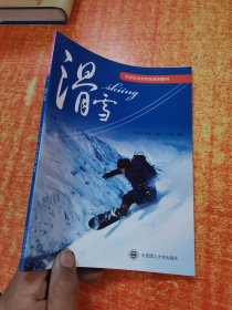 大学生运动体验系列教材 滑雪