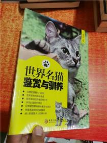 世界名猫鉴赏与驯养