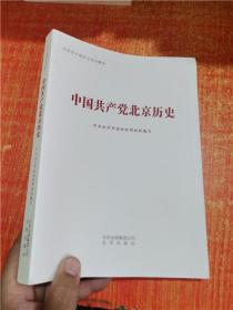中国共产党北京历史