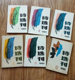 诗选刊   1985年第1、2、3、4、6、12期。6本合售 【稀缺】
