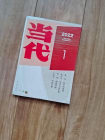 当代 2022年第1期