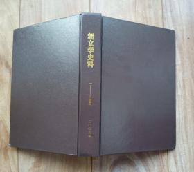 新文学史料 2009年全年1—4期 合订本【有白朗、罗烽、沈从文、胡适、施蜇存、赵树理、许广平、胡风、张爱玲、 老舍、张中行、萧红等数十位名家资料】